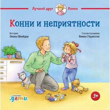 Книга Шнайдер Л.: Конни и неприятности купить,NaN