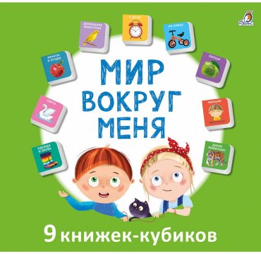 Книга Робинс: Мир вокруг меня купить,NaN