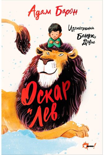Книга Барон А.: Оскар и Лев купить,NaN
