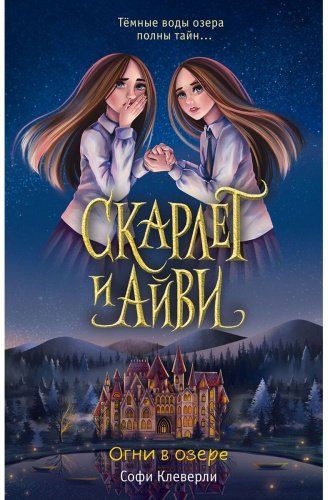 Книга Клеверли С.: Огни в озере (#4) купить,NaN