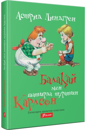 Книга Линдгрен А.: Балақай мен шатырда тұратын Карлсон купить,NaN
