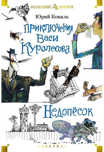 Книга Коваль Ю. И.: Приключения Васи Куролесова. Недопёсок (илл. Г. Калиновский, Ю. Коваль, Р. Варшамов) купить,NaN