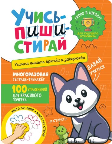 Книга Котятова Н.: Учись – пиши – стирай. Учимся писать крючки и закорючки купить,NaN