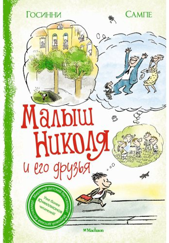 Книга Госинни Р.: Малыш Николя и его друзья купить,NaN