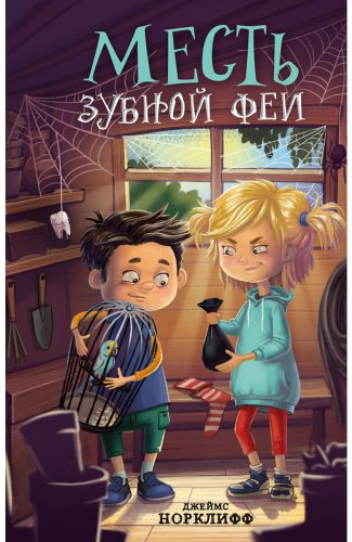 Книга Норклифф Дж.: Месть зубной феи купить,NaN