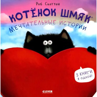 Книга Скоттон Р.: Котенок Шмяк. Мечтательные истории купить,NaN
