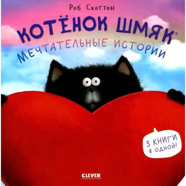 Книга Скоттон Р.: Котенок Шмяк. Мечтательные истории купить,NaN