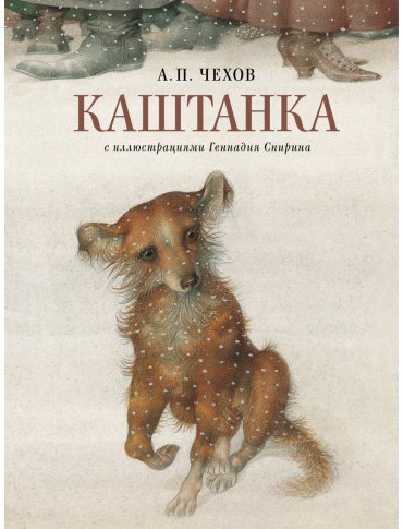 Книга Чехов А. П.: Каштанка (с илл. Г. Спирина) купить,NaN