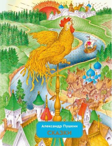 Книга Пушкин А. С.: Сказки (илл. С. Ковалева) купить,NaN