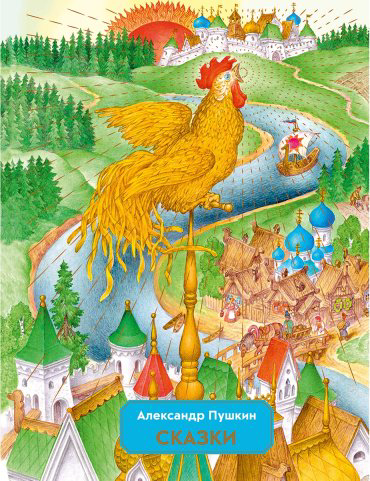 Книга Пушкин А. С.: Сказки (илл. С. Ковалева) купить,NaN