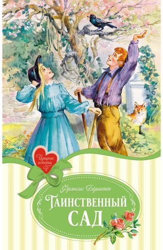 Книга Бернетт Ф. Э. Х.: Таинственный сад купить,NaN