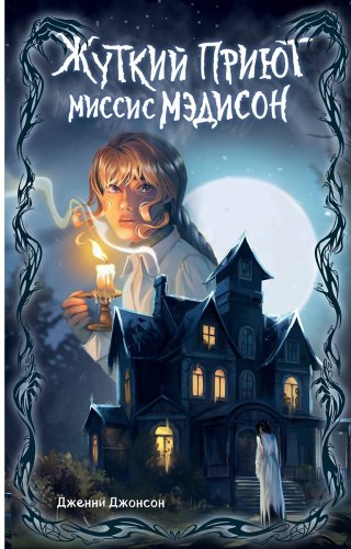 Книга Джонсон Дженни: Жуткий приют миссис Мэдисон (№1) купить,NaN