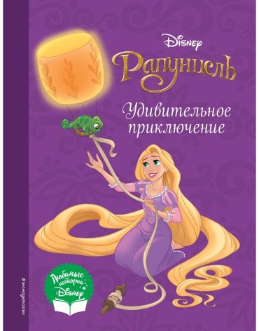 Книга Без автора: Рапунцель. Удивительное приключение купить,NaN