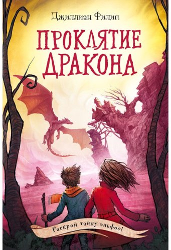 Книга Филип Дж.: Проклятие дракона (#5) купить,NaN