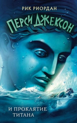Книга Риордан Р.: Перси Джексон и проклятие титана купить,NaN