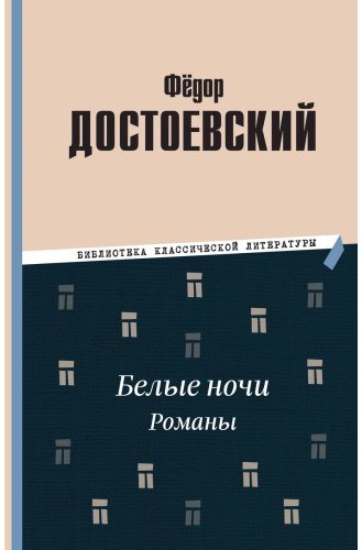 Книга Достоевский Ф. М.: Белые ночи. Романы купить,NaN