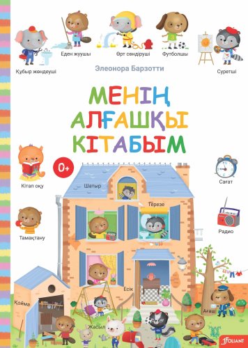 Книга Элеонора Барзотти: Менің алғашқы кітабым купить,NaN