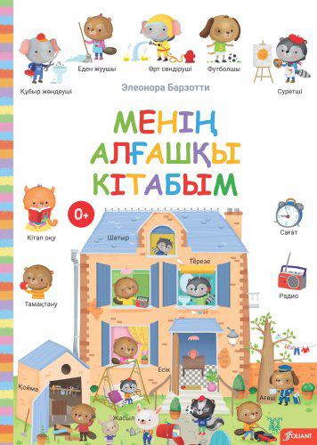 Книга Элеонора Барзотти: Менің алғашқы кітабым купить,NaN