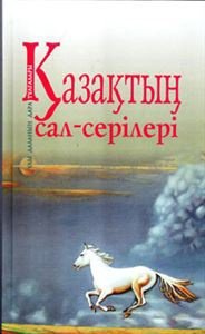 Книга Қорабай С.: Казақтың сал-серілер купить,NaN