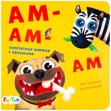 Книга Давай поиграем: Ам-ам-ам купить,NaN