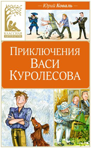 Книга Коваль Ю.: Приключения Васи Куролесова купить,NaN