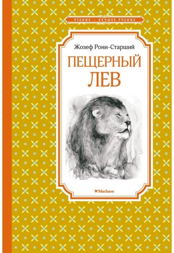 Книга Рони Ж.: Пещерный лев купить,NaN