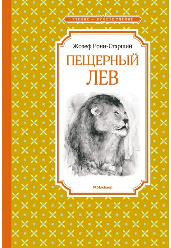 Книга Рони Ж.: Пещерный лев купить,NaN