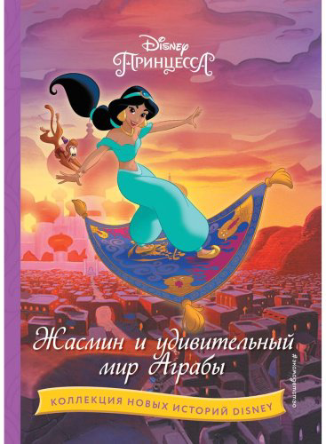 Книга Жасмин и удивительный мир Аграбы купить,NaN