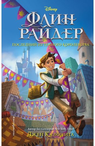 Книга Калонита Дж.: Флин Райдер. Последний из тёмного королевства купить,NaN