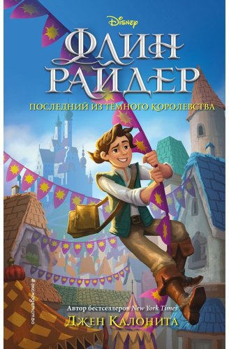 Книга Калонита Дж.: Флин Райдер. Последний из тёмного королевства купить,NaN