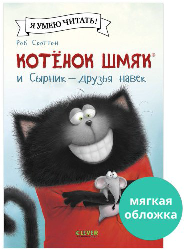 Книга Скоттон Р.: Котёнок Шмяк и Сырник - друзья навек купить,NaN