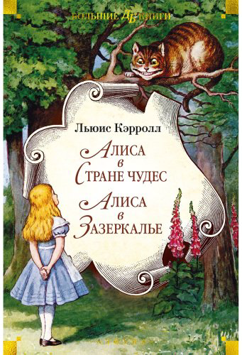 Книга Кэрролл Л.: Алиса в Стране чудес. Алиса в Зазеркалье купить,NaN