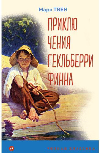 Книга Твен М.: Приключения Гекльберри Финна купить,NaN