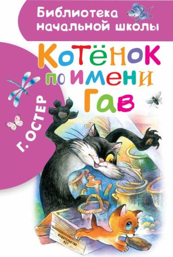 Книга Остер Г.Б.: Котенок по имени Гав купить,NaN