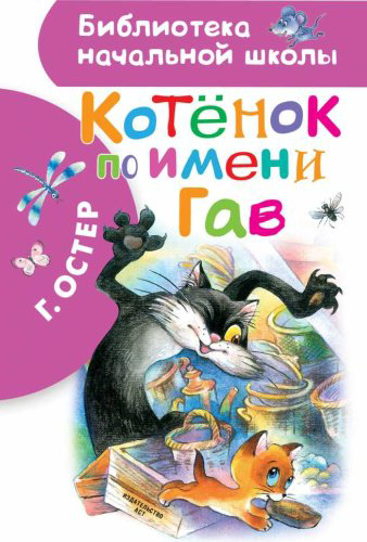 Книга Остер Г.Б.: Котенок по имени Гав купить,NaN