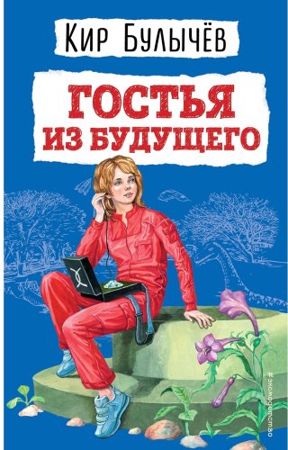 Книга Булычев К.: Гостья из будущего (илл. Е. Мигунова) купить,NaN