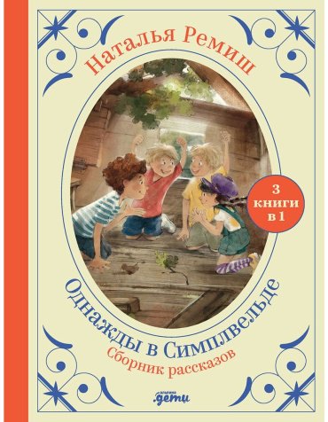 Книга Ремиш Н.: Однажды в Симпельвелде купить,NaN