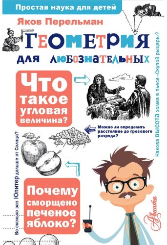 Книга Перельман Я. И.: Геометрия для любознательных купить,NaN