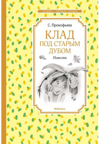 Книга Прокофьева С. Л.: Клад под старым дубом. Повести купить,NaN