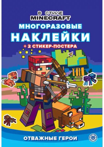 Книга Без автора: Развивающая книжка с многоразовыми наклейками и стикер-постером № 2210 "В стиле Minecraft" купить,NaN