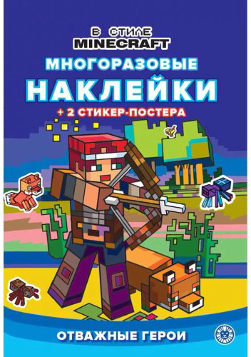 Книга Без автора: Развивающая книжка с многоразовыми наклейками и стикер-постером № 2210 "В стиле Minecraft" купить,NaN