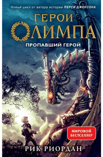 Книга Риордан Р.: Герои Олимпа. Часть 1. Пропавший герой (другое оформление) купить,NaN
