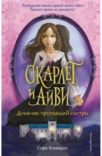 Книга Клеверли С.: Дневник пропавшей сестры (#1) купить,NaN
