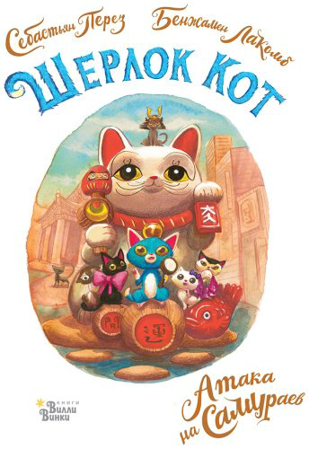 Книга Лакомб Б., Перез С.: Шерлок Кот. Атака на самураев купить,NaN