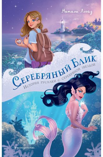 Книга Ллойд Н.: Серебряный блик. История русалки с серебряной звездой купить,NaN