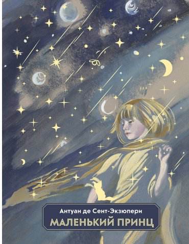 Книга Де Сент-Экзюпери А.: Маленький принц (илл. Н. Гольц) купить,NaN