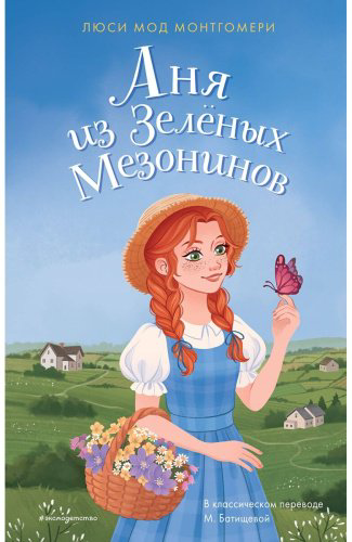 Книга Монтгомери Л. М.: Аня из Зелёных Мезонинов купить,NaN