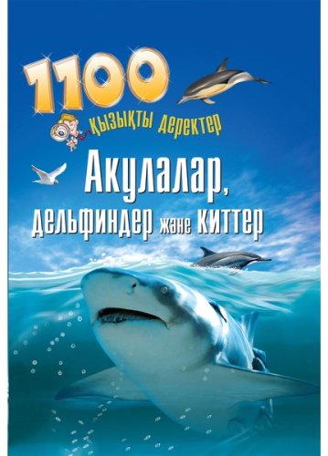 Книга Без автора: Акулалар, дельфиндер және киттер купить,NaN