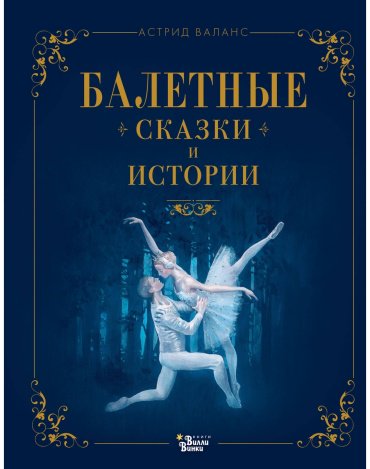 Книга Валанс А.: Балетные сказки и истории купить,NaN