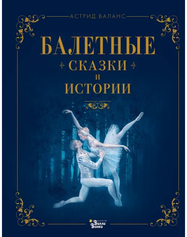Книга Валанс А.: Балетные сказки и истории купить,NaN